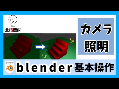3DCG講座07　カメラワーク、照明について
