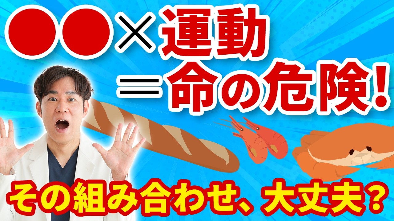 食後に運動で命の危険!?食べただけでは大丈夫なのに…運動で命を落とすアレルギー食物依存性運動誘発アナフィラキシー（FDEIA）とは？