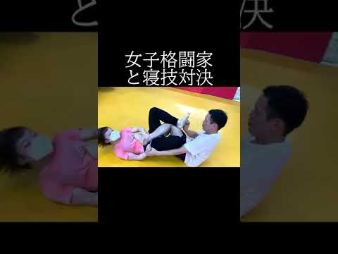 女子総合格闘家と対決