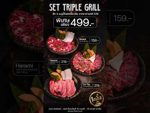 ตัวอย่างผลงาน Motion Menu l Motion Set Triple Grill ร้านวังเนื้อ