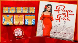 РАДА РАЙ — НЕ НАДО ВСТРЕЧ ★ НОВАЯ ПЕСНЯ ★ НОВЫЙ ХИТ ★ NEW HIT ★ RADA RAY — NO MEETINGS NEEDED