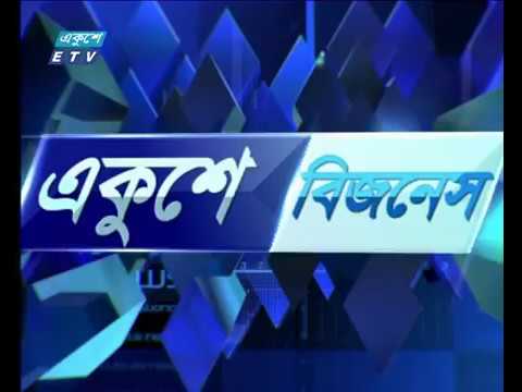 বানিজ্য সংবাদ, ০৮ জুলাই ২০১৮
