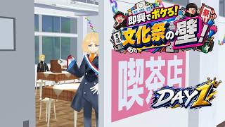 【NWK参加型】即興でボケろ！文化祭の壁！