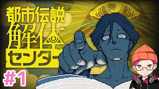 【 都市伝説、解体します。 】たっくんのゲーム実況。【 #都市伝説解体センター 】#1