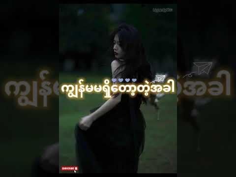 အကြိမ်ကြိမ် အခါခါ ဆိုးမိုက်ဖူးတယ် (ကျွန်မမရှိတော့တဲ့အခါ)