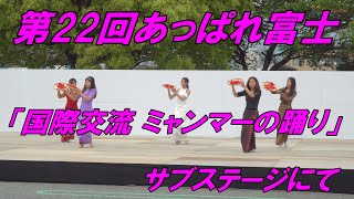 第22回あっぱれ富士「国際交 ミャンマーの踊り」サブステージにて