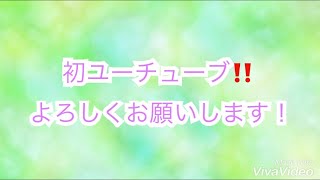 初動画！！よろしく🙏