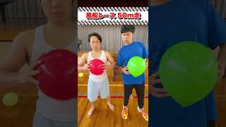 風船落下させずに50m走🎈🏃‍♂️🏃