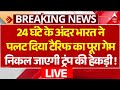 US Tariff News LIVE इस मास्टर प्लान से निकल जाएगी �
