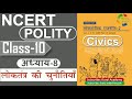 NCERT POLITY CLASS 10th Chapter 8 लोकतंत्र की चुनौतियाँ