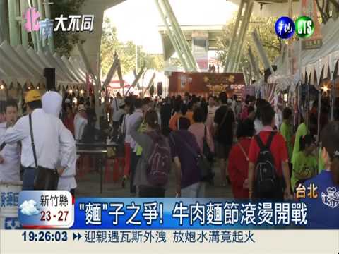 牛肉麵節開戰! 國際廚神爭"麵"子