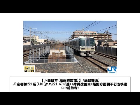 英語・国際文化学科 【JR西日本】JR京都線221系(A10(クハ221-67(8連)(体質改善車)姫路方面網干行き快速通過(ＪＲ総持寺)