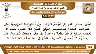 [262 -954] نجمع الزكاة لتوزيعها على فقرائنا، فنعطي الفقير المال دفعات لأن بعضهم لا يحسن التصرف..