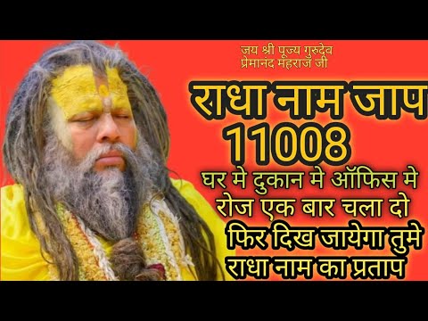 राधा नाम जाप 11008 ll 11008 Radha Naam Jaap ll1008 Radha name chanting ll premanand je maharaj naam