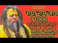राधा नाम जाप 11008 Ll 11008 Radha Naam Jaap Ll1008 Radha Name Chanting Ll Preman