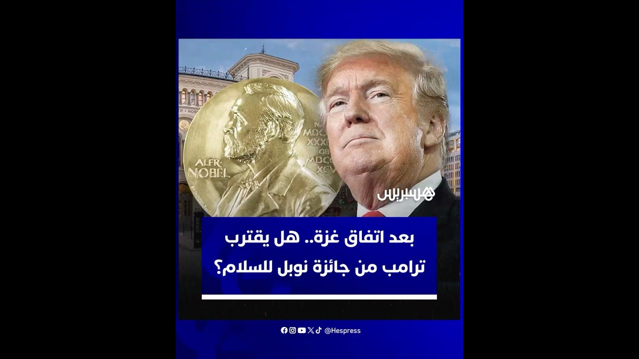 بعد اتفاق غزة.. هل يقترب ترامب من تحقيق طموحه والفوز بجائزة نوبل للسلام؟ thumbnail