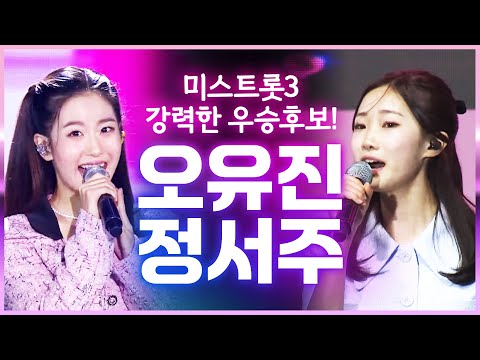 미스트롯3 강력한 우승후보! 리틀 주현미 오유진¸ 리틀 이미자 정서주 #오유진 #정서주3