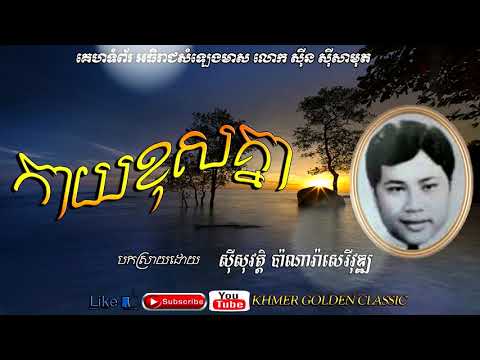 កាយខុសគ្នា   Kaey Kos Knea -- Sisowath Panara Sereyvuth -- Khmer Golden Classic