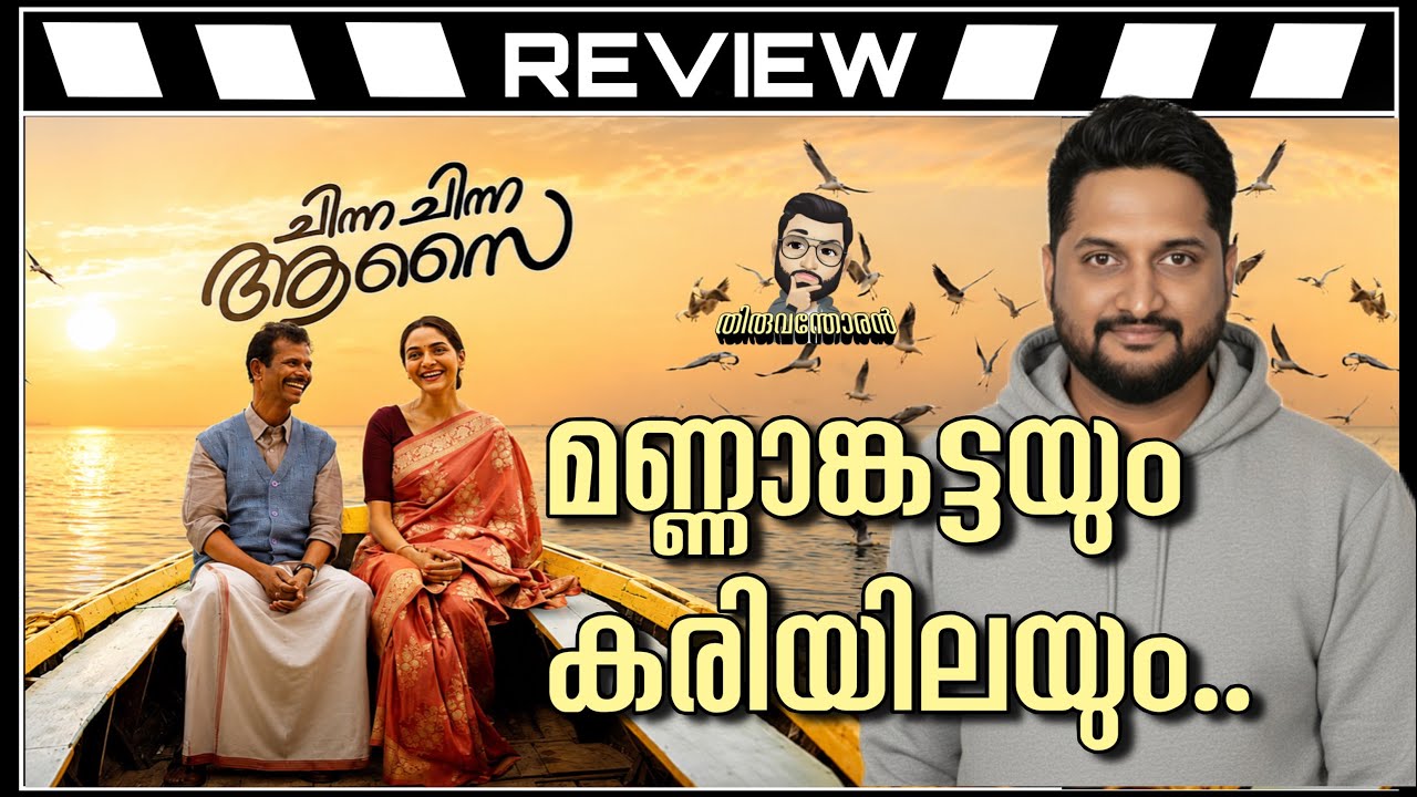 Chinna Chinna Aasai Review by Thiruvanthoran