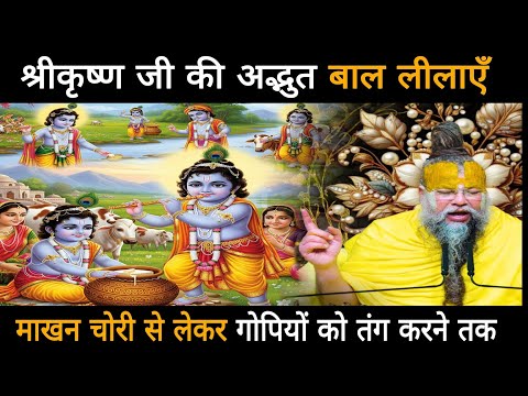 श्रीकृष्ण जी की अद्भुत बाल लीलाएँ,माखन चोरी से लेकर गोपियों को तंग करने तक