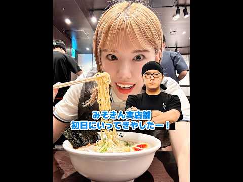 みそきん実店舗初日レポ✨ #みそきん #ヒカキン