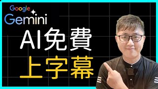 【💯免費】不想花錢上字幕？我教你用 Google AI 「免費」做到 99% 準確度！