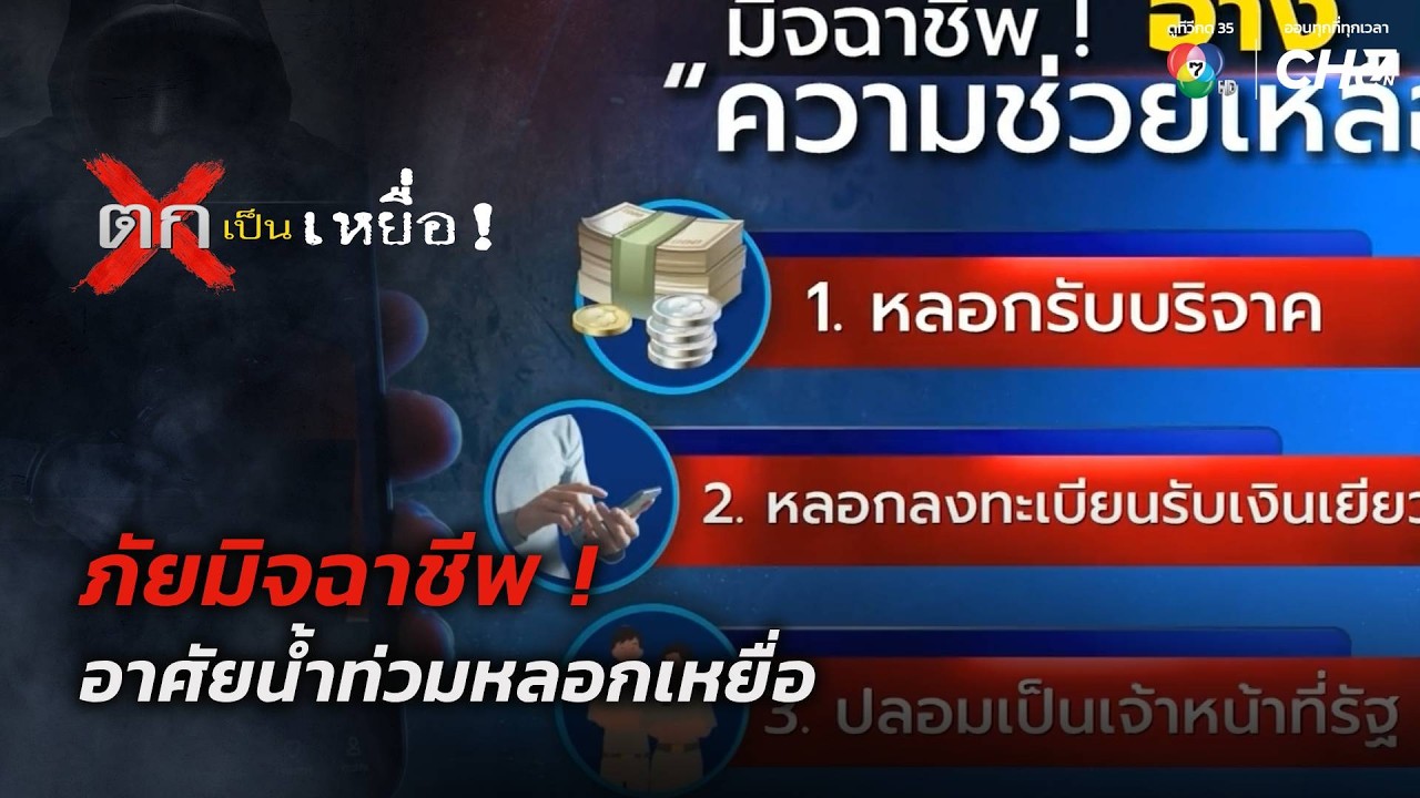 ภัยมิจฉาชีพ ! อาศัยน้ำท่วมหลอกเหยื่อ | ตกเป็นเหยื่?