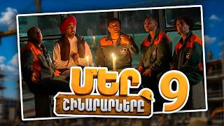 Մեր Շինարարները #09 | Mer Shinararnery