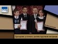 Праздник успеха: детям вручили награды | 26 мая'15 | 12:30 