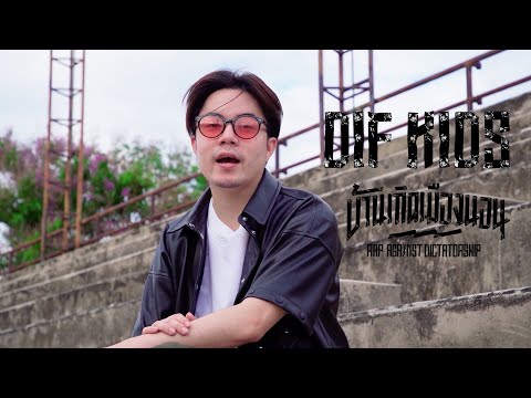 Dif Kids ในบ้านเกิดเมืองนอน ที่ยังไม่มีเสรี | Rap Against Dictatorship