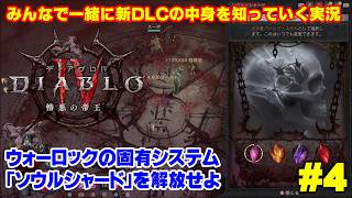 【ディアブロ4】新クラス「ウォーロック」で新DLCを一緒に知っていく実況 #4