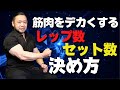 【そのやり方ではデカくならない】筋肥大に最も効率の良いレップ数と回数とは