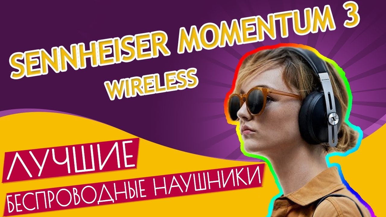 Наушники Sennheiser Momentum 3 Wireless, белый