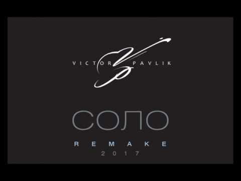 Віктор Павлік  - СОЛО 2017 (audio)