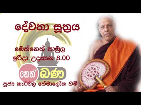 2021/08/15 Katawala Hemaloka Thero - මෙත් නෙත් පාමුල