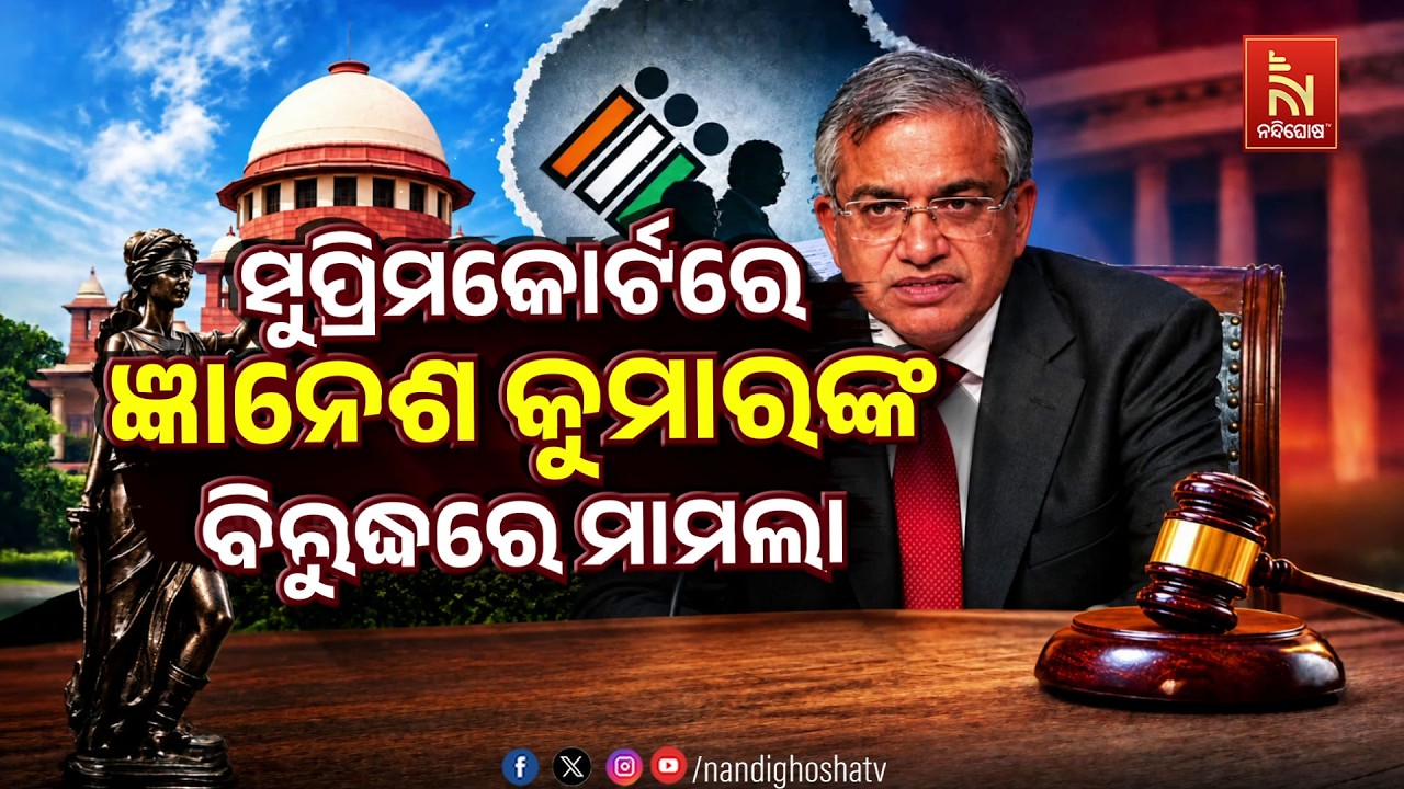 🔴 Live | ସୁପ୍ରିମକୋର୍ଟରେ ଜ୍ଞାନେଶ କୁମାରଙ୍କ ବିରୁଦ୍ଧରେ ମାମ?