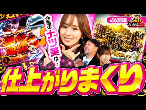 【驚異的なナツ美の仕上がり!?運命の一劇を突破せよ】世界イチ打ちたい授業 第16回 前編《松本バッチ・ナツ美・いち花》パチスロ からくりサーカス［スマスロ・スロット］