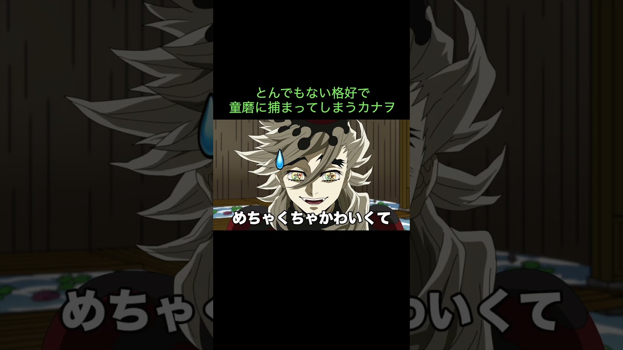 【鬼滅の刃】とんでもない格好で童磨に捕まってしまうカナヲ　＃Shorts