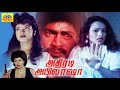 அதிரடி அபிலாஷா Tamil Thriller Full Movie Athiradi Abhilasha Abhilasha Disc
