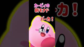 カービィちゃんが喋れるモナド！【スマブラSP】#スマブラsp #カービィ  #きほんはまる