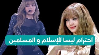 Download lagu عاجل 🔴 إظهار ليسا إحترام كبير للدين الإسلامي خلال حفل جاكرتا DEADLINE في اندونيسيا   mp3