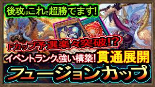 【月光】Fカップ&ランク"後攻凄い勝てる強い構築！イベント最強環境で高速ジェム回収【フュージョンカップ】初心者オススメデッキ【#遊戯王マスターデュエル】実況