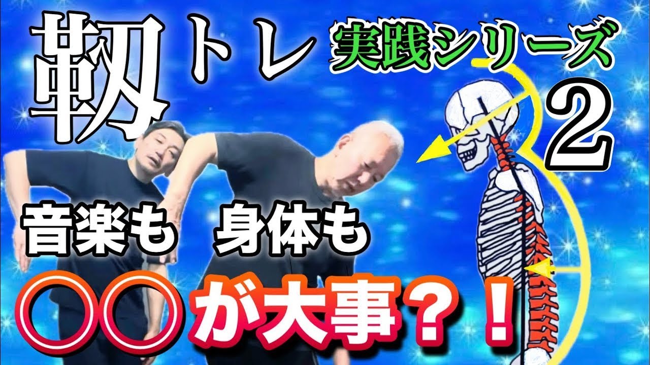 音楽も體も○○が大事？！螺旋と構造通りの動きとは？／【靭トレ実践シリーズ】②