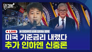 [손경제] 미국 금리인하 | 금산분리 완화 | 하이닉스 美 상장 | 미취업 회계사 | 20251211(목)