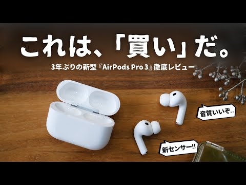 【徹底レビュー】AirPods Pro 3、実際どう？ ノイキャン/音質/マイクを本音でレビューしました。