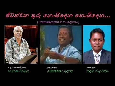 Jeevathwana Thuru Nosindena - ජීවත්වන තුරු නොසිඳෙන