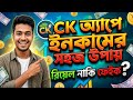 C K App Review 2025 Real Or Fake Full Bangla Tutorial Earnmoneyonline Ck Netprofitbangla