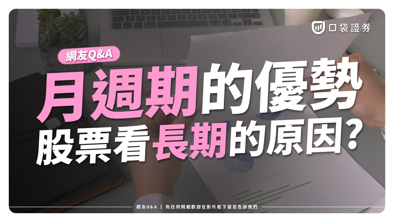 【網友QA】為什麼股票要用「月週期」選股?股票看長期的最大原因 !