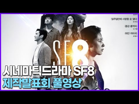 시네마틱드라마 SF8 제작발표회