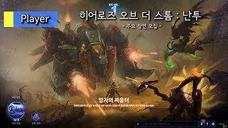 히오스 난투 : 망자의 싸움터 (주요 플레이 장면)